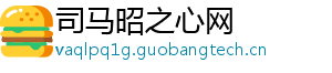 司马昭之心网